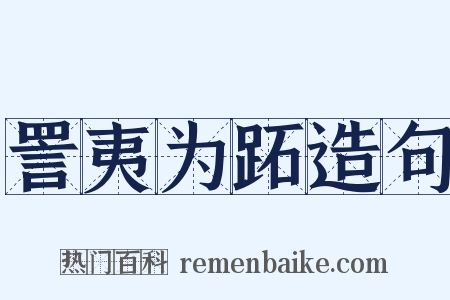 詈夷为跖造句是什么意思的图片